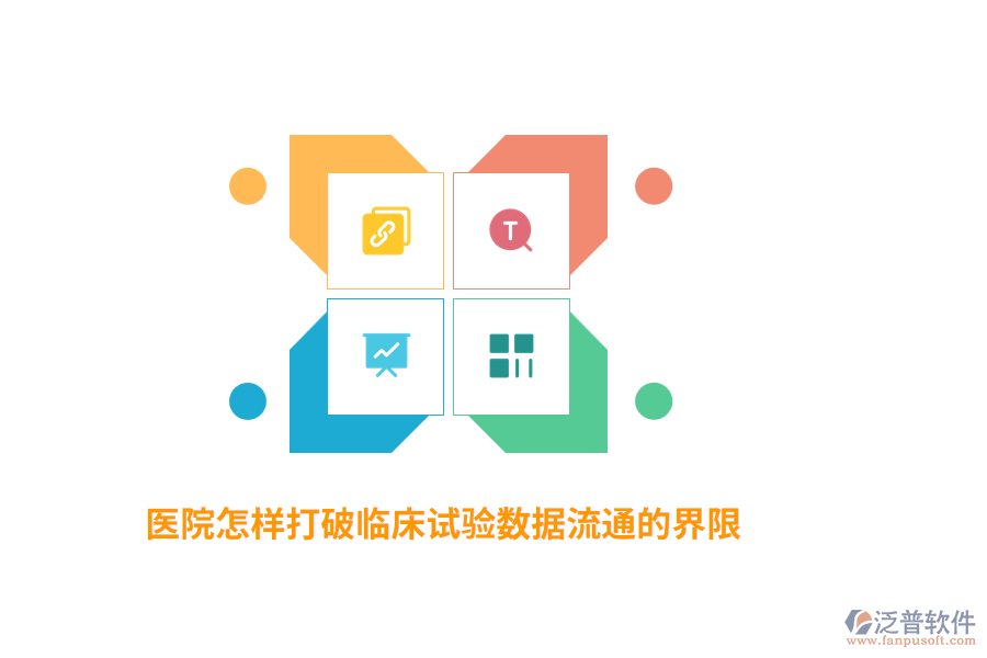 醫(yī)院怎樣打破臨床試驗(yàn)數(shù)據(jù)流通的界限？