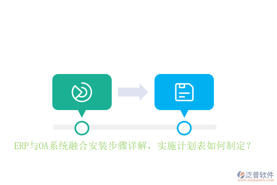 ERP與OA系統(tǒng)融合安裝步驟詳解，實施計劃表如何制定？