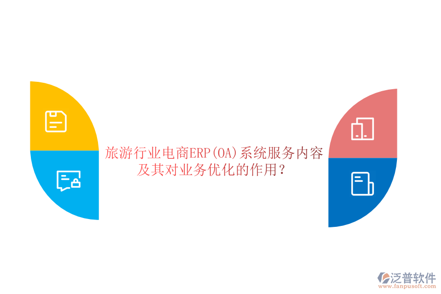 旅游行業(yè)電商ERP(OA)系統(tǒng)服務(wù)內(nèi)容及其對業(yè)務(wù)優(yōu)化的作用？