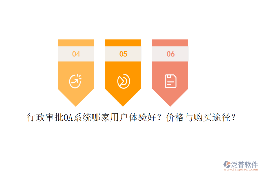 	 行政審批OA系統(tǒng)哪家用戶體驗好？價格與購買途徑？