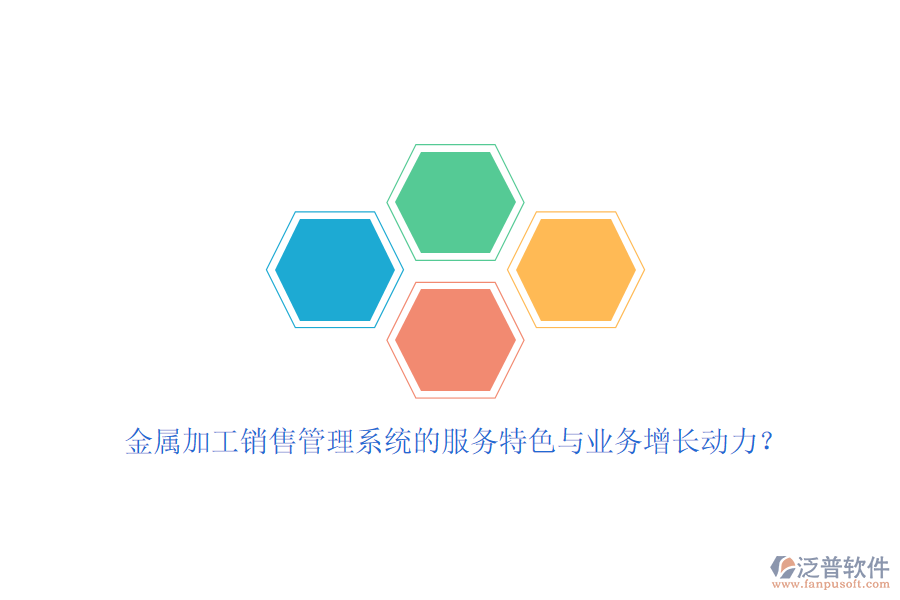 金屬加工銷售管理系統(tǒng)的服務(wù)特色與業(yè)務(wù)增長動力？