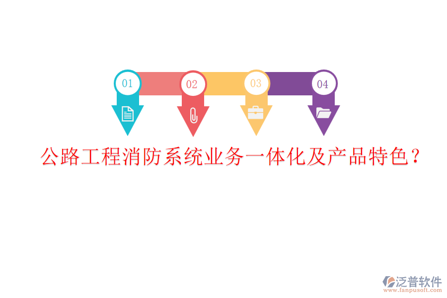 公路工程消防系統(tǒng)業(yè)務(wù)一體化及產(chǎn)品特色？