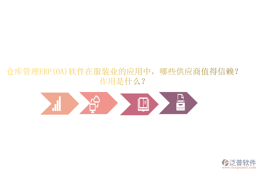 倉庫管理ERP(OA)軟件在服裝業(yè)的應(yīng)用中，哪些供應(yīng)商值得信賴？作用是什么？