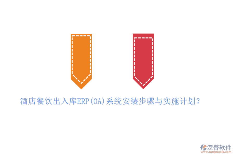 酒店餐飲出入庫(kù)ERP(OA)系統(tǒng)安裝步驟與實(shí)施計(jì)劃？