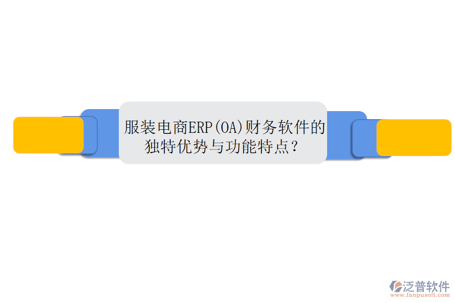 服裝電商ERP(OA)財務(wù)軟件的獨特優(yōu)勢與功能特點？