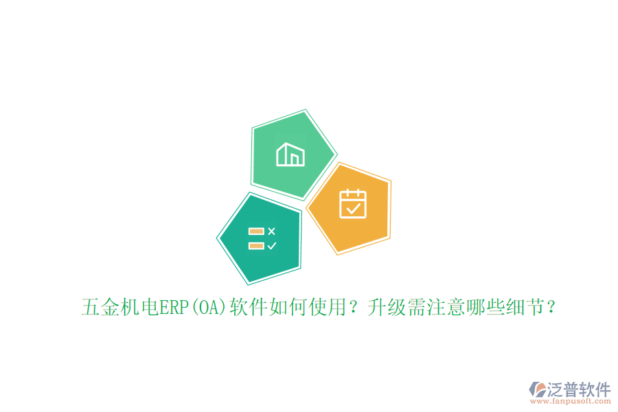 五金機(jī)電ERP(OA)軟件如何使用？升級(jí)需注意哪些細(xì)節(jié)？