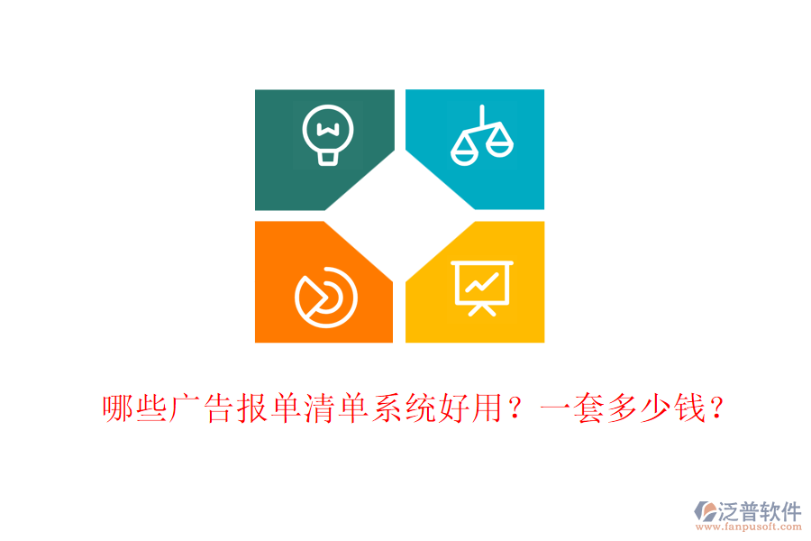 哪些廣告報單清單系統(tǒng)好用？一套多少錢？