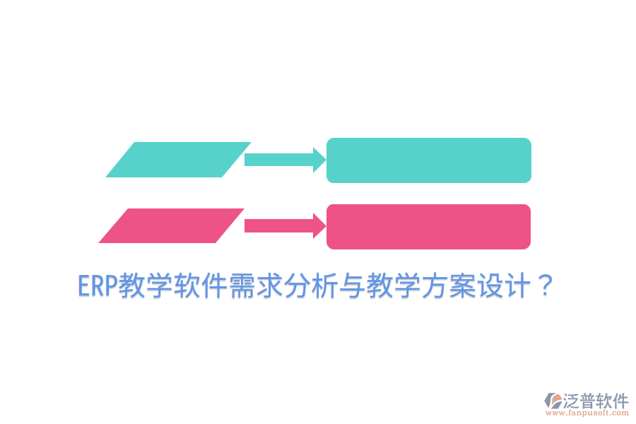  ERP教學(xué)軟件需求分析與教學(xué)方案設(shè)計(jì)？