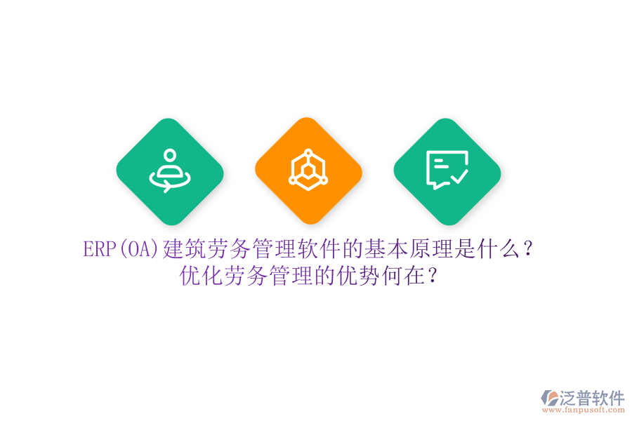 ERP(OA)建筑勞務(wù)管理軟件的基本原理是什么？?jī)?yōu)化勞務(wù)管理的優(yōu)勢(shì)何在？