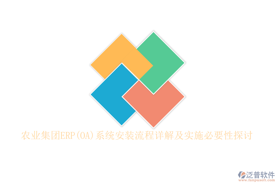 農(nóng)業(yè)集團(tuán)ERP(OA)系統(tǒng)安裝流程詳解及實(shí)施必要性探討