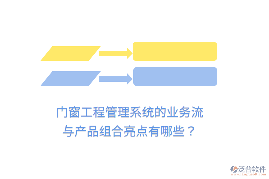 門窗工程管理系統(tǒng)的業(yè)務流與產(chǎn)品組合亮點有哪些？