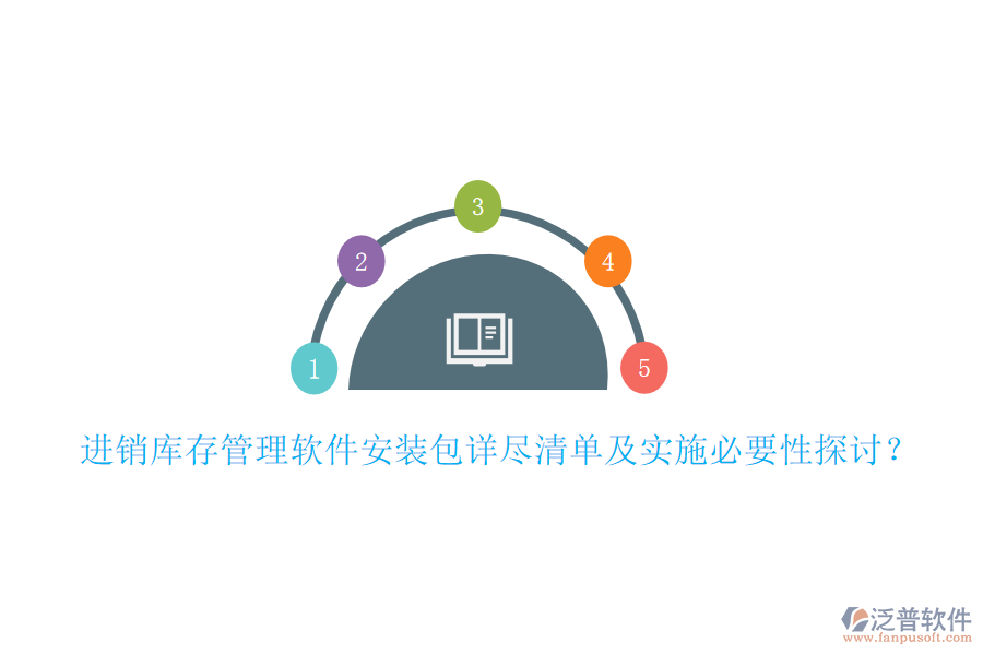 進銷庫存管理軟件安裝包詳盡清單及實施必要性探討？