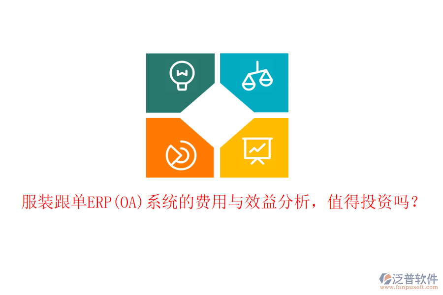 服裝跟單ERP(OA)系統(tǒng)的費(fèi)用與效益分析，值得投資嗎？