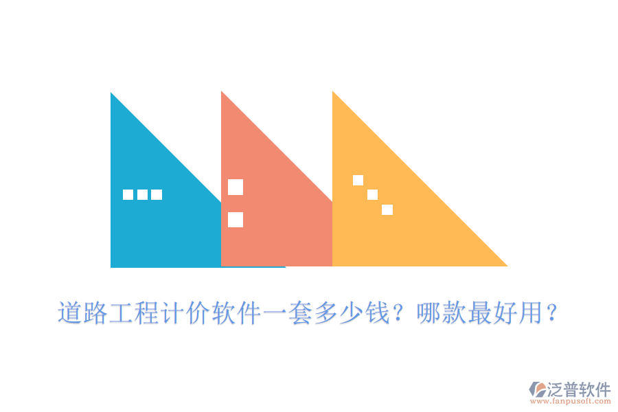 道路工程計(jì)價(jià)軟件一套多少錢(qián)？哪款最好用？