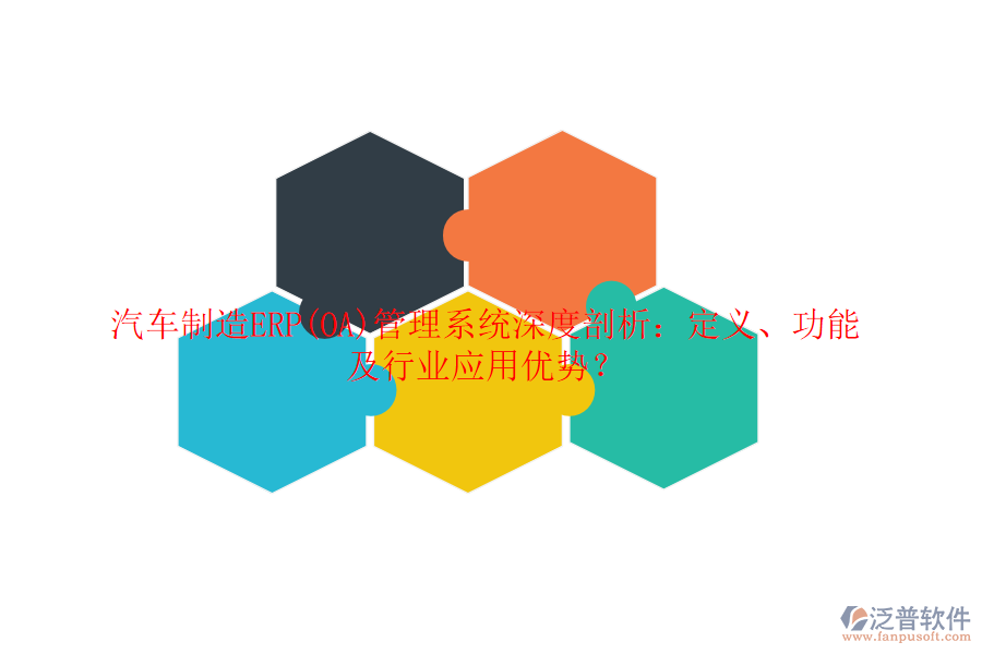 汽車制造ERP(OA)管理系統(tǒng)深度剖析：定義、功能及行業(yè)應(yīng)用優(yōu)勢？