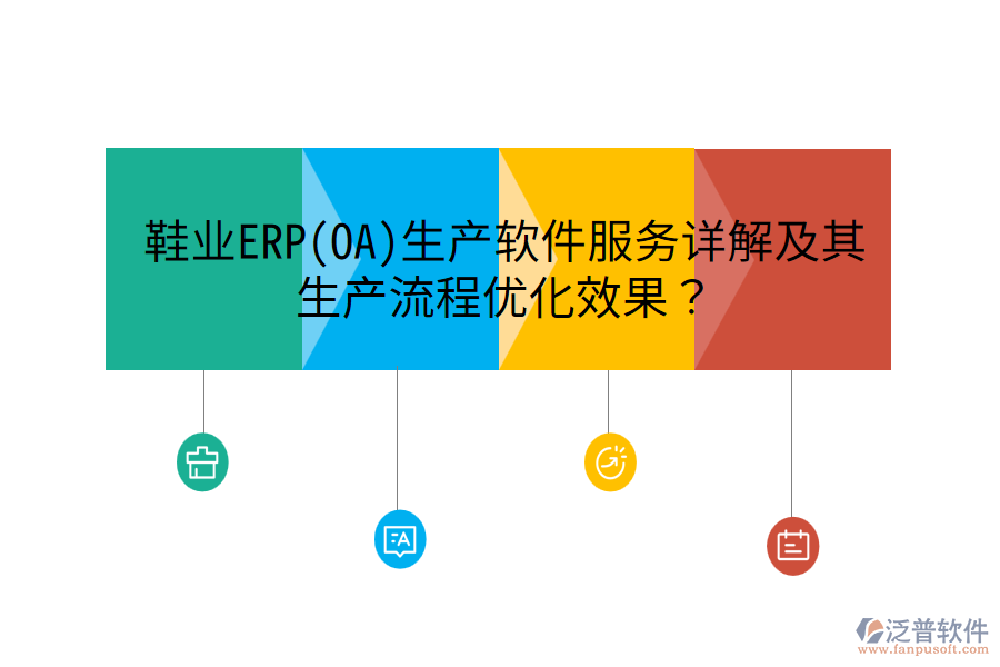 鞋業(yè)ERP(OA)生產(chǎn)軟件服務(wù)詳解及其生產(chǎn)流程優(yōu)化效果？