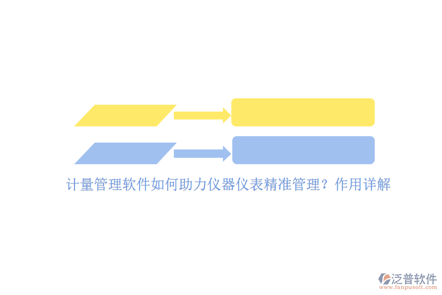 計(jì)量管理軟件如何助力儀器儀表精準(zhǔn)管理？作用詳解