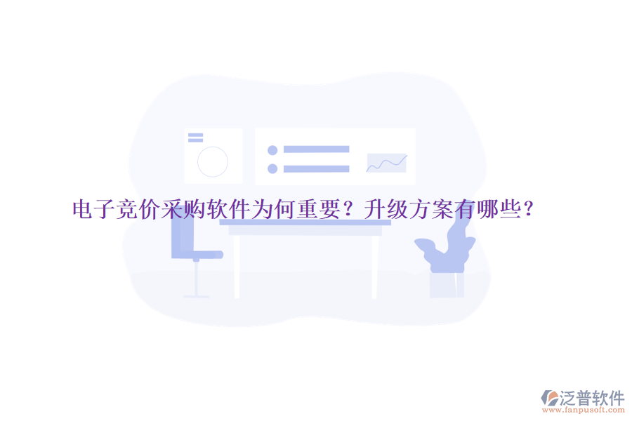 電子競價(jià)采購軟件為何重要？升級(jí)方案有哪些？