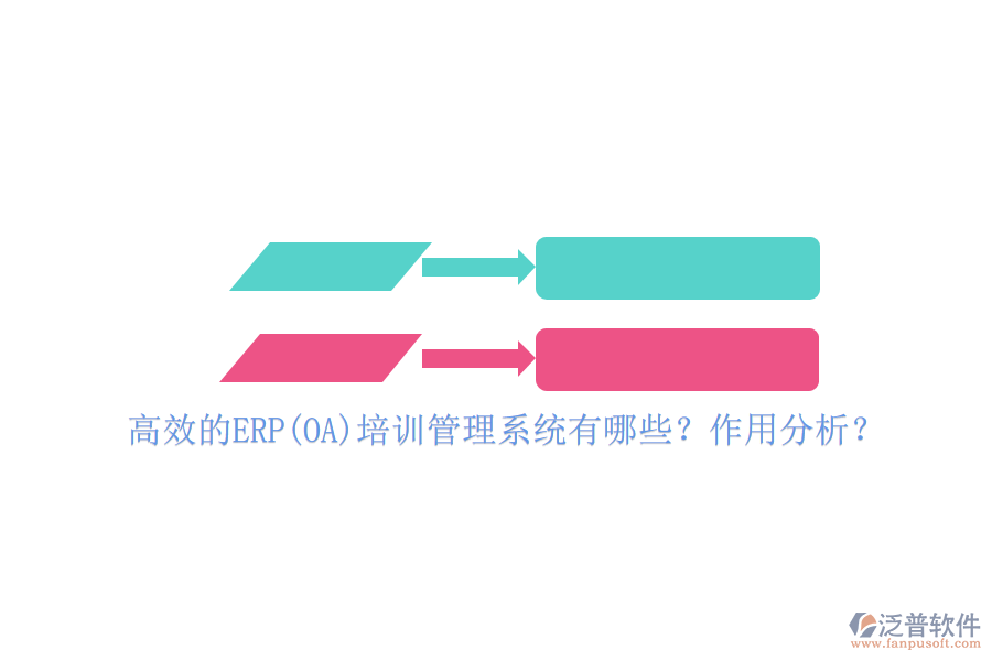 高效的ERP(OA)培訓(xùn)管理系統(tǒng)有哪些？作用分析？