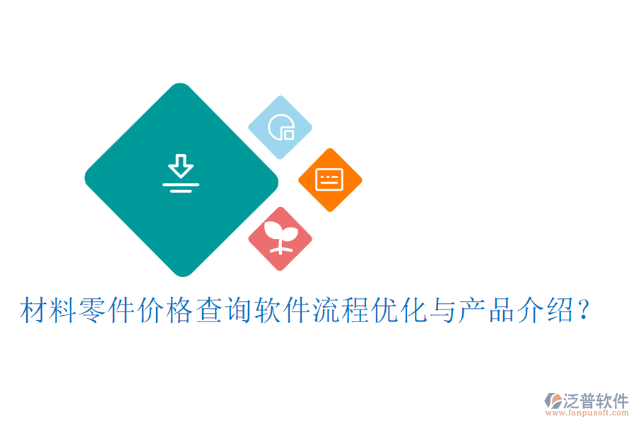 材料零件價格查詢軟件流程優(yōu)化與產(chǎn)品介紹？