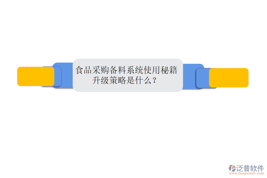 食品采購備料系統(tǒng)使用秘籍，升級策略是什么？