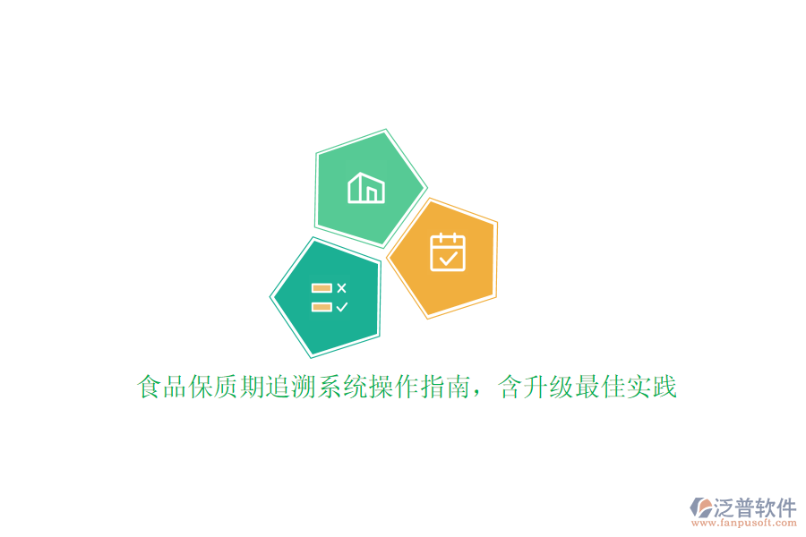 食品保質(zhì)期追溯系統(tǒng)操作指南，含升級最佳實(shí)踐
