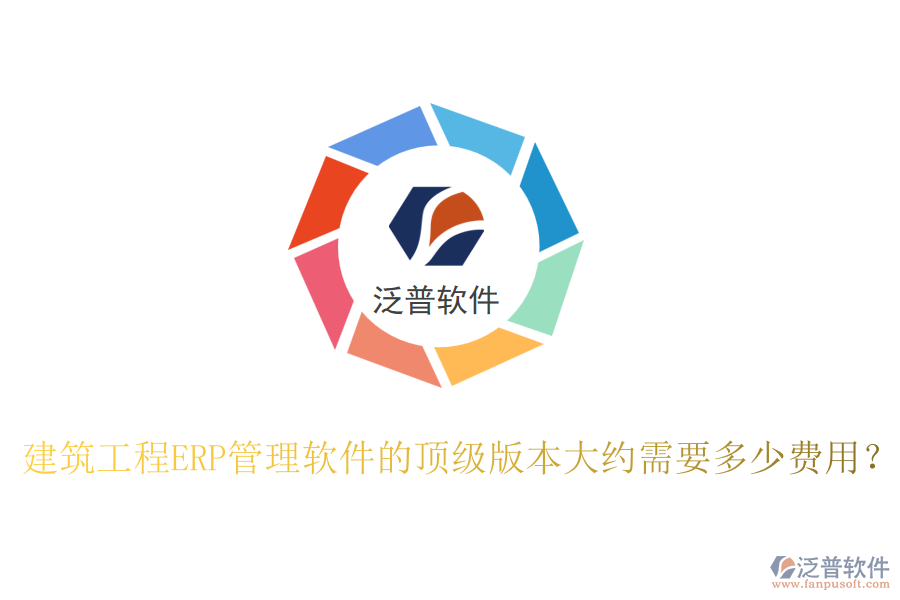 建筑工程ERP管理軟件的頂級(jí)版本大約需要多少費(fèi)用？