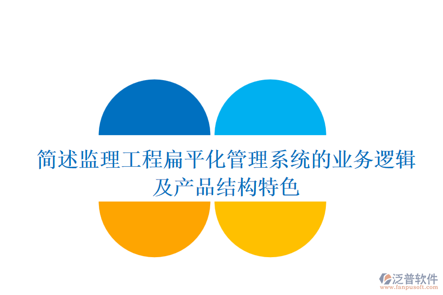 簡述監(jiān)理工程扁平化管理系統(tǒng)的業(yè)務(wù)邏輯及產(chǎn)品結(jié)構(gòu)特色