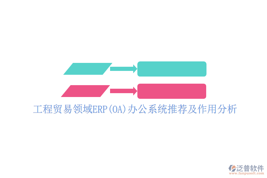 工程貿易領域ERP(OA)辦公系統(tǒng)推薦及作用分析