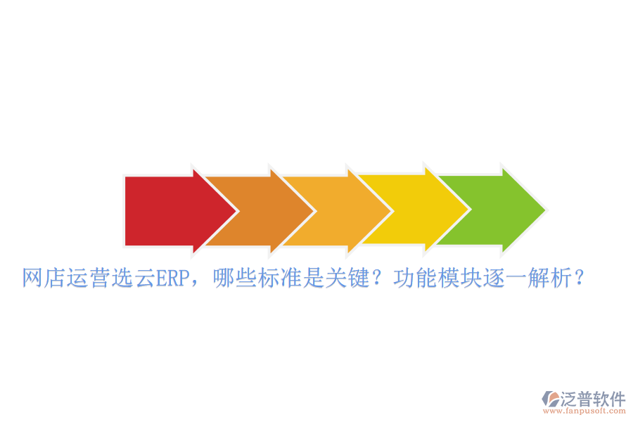 網(wǎng)店運(yùn)營選云ERP，哪些標(biāo)準(zhǔn)是關(guān)鍵？功能模塊逐一解析？