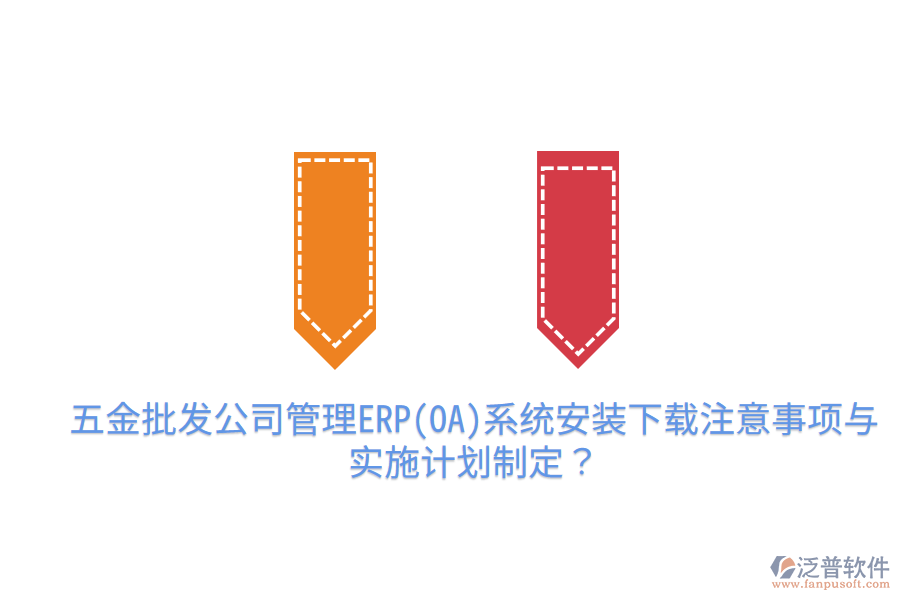 五金批發(fā)公司管理ERP(OA)系統(tǒng)安裝下載注意事項與實施計劃制定？