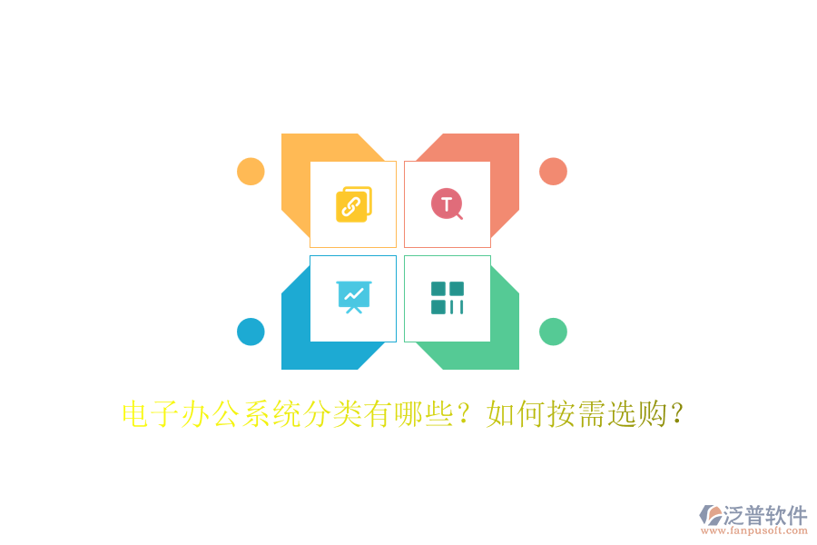 電子辦公系統(tǒng)分類有哪些？如何按需選購？