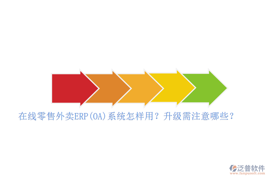 在線零售外賣ERP(OA)系統(tǒng)怎樣用？升級需注意哪些？