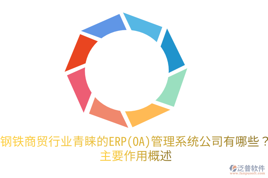 鋼鐵商貿(mào)行業(yè)青睞的ERP(OA)管理系統(tǒng)公司有哪些？主要作用概述