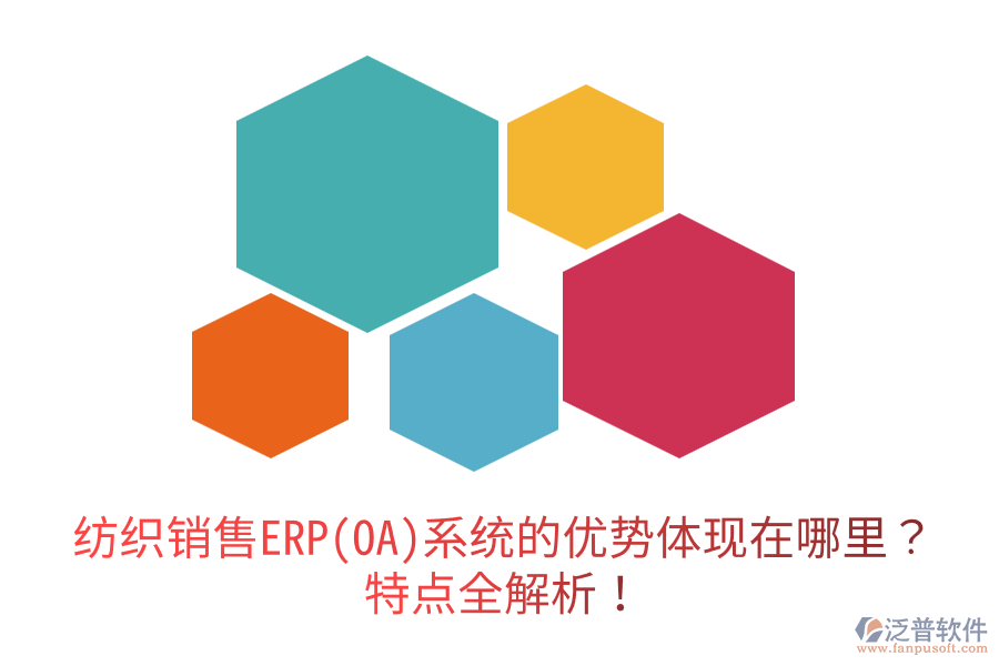 紡織銷售ERP(OA)系統(tǒng)的優(yōu)勢(shì)體現(xiàn)在哪里？特點(diǎn)全解析！