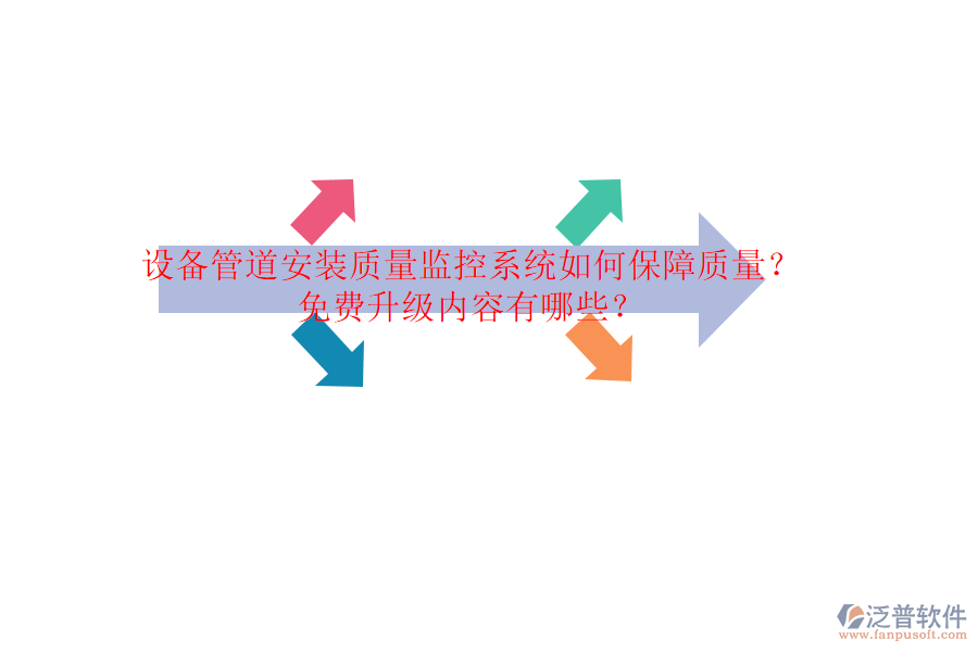 設備管道安裝質量監(jiān)控系統(tǒng)如何保障質量？免費升級內容有哪些？