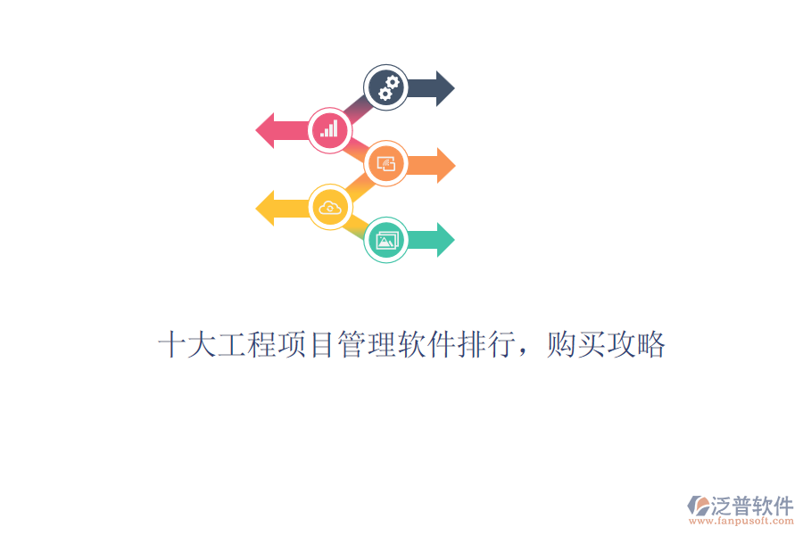 十大工程項目管理軟件排行，購買攻略