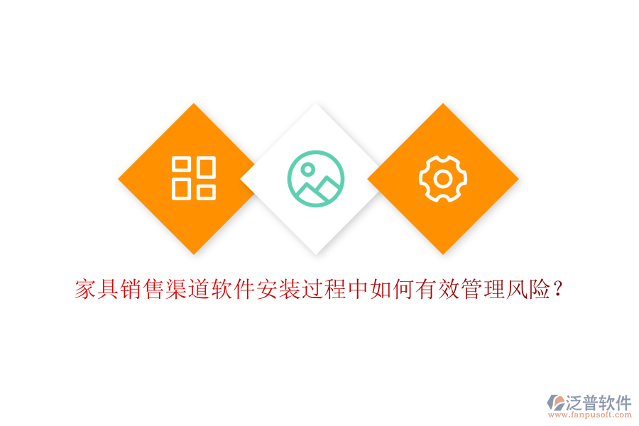 家具銷售渠道軟件安裝過程中如何有效管理風(fēng)險？