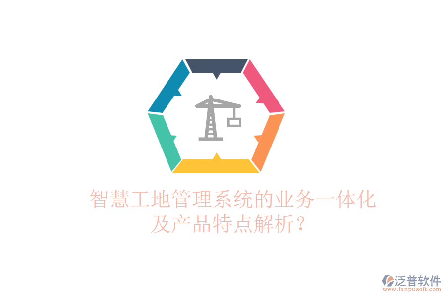 智慧工地管理系統(tǒng)的業(yè)務(wù)一體化及產(chǎn)品特點(diǎn)解析？