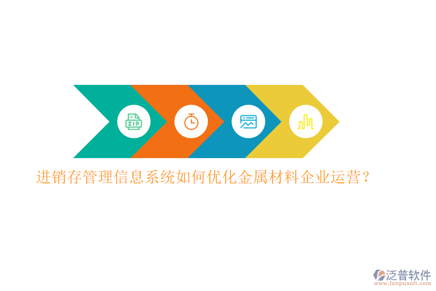 進(jìn)銷存管理信息系統(tǒng)如何優(yōu)化金屬材料企業(yè)運(yùn)營？