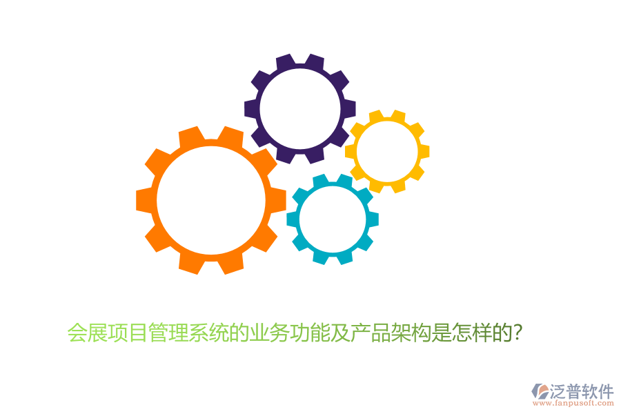 會展項目管理系統(tǒng)的業(yè)務功能及產品架構是怎樣的？