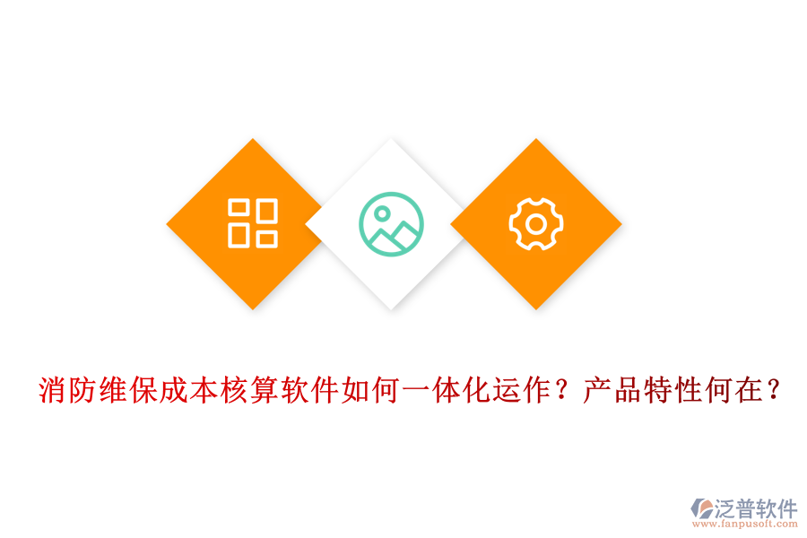 消防維保成本核算軟件如何一體化運作？產(chǎn)品特性何在？