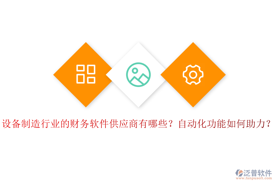 設備制造行業(yè)的財務軟件供應商有哪些？自動化功能如何助力？