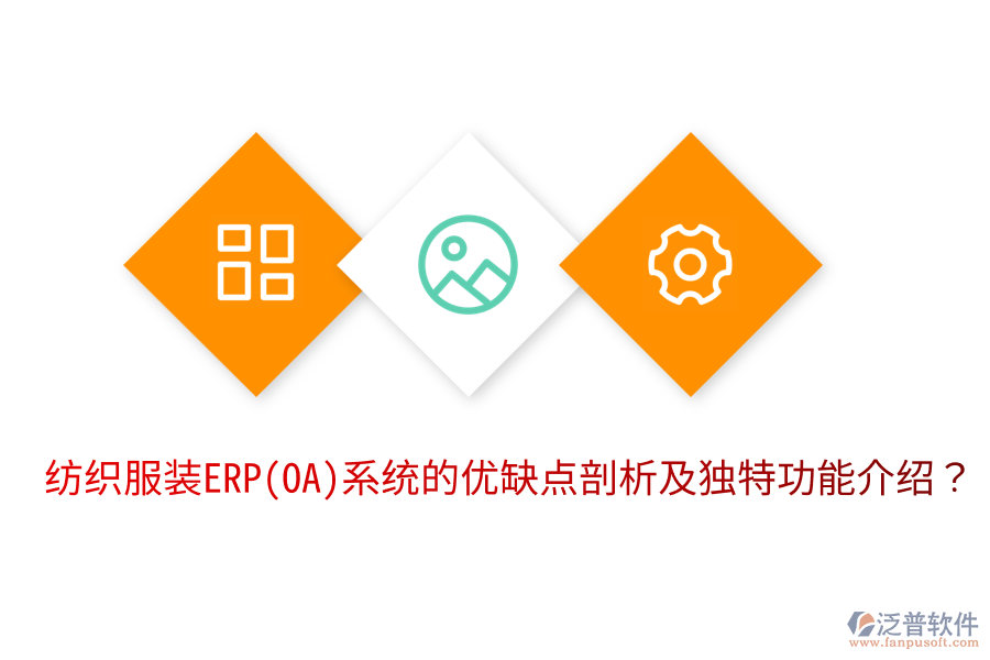 紡織服裝ERP(OA)系統(tǒng)的優(yōu)缺點(diǎn)剖析及獨(dú)特功能介紹？