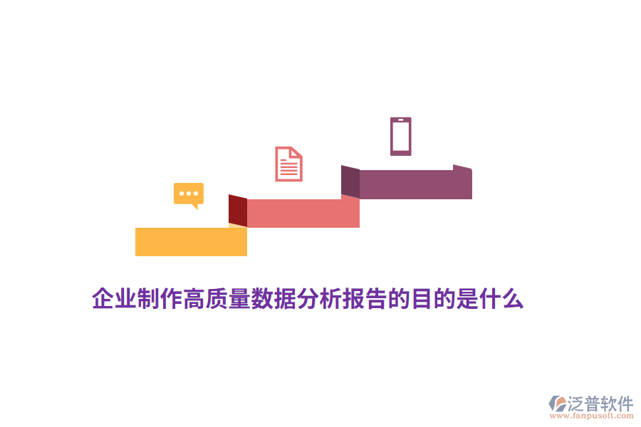 企業(yè)制作高質(zhì)量數(shù)據(jù)分析報(bào)告的目的是什么？