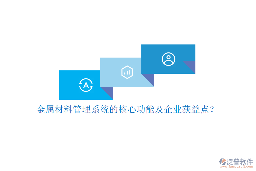 金屬材料管理系統(tǒng)的核心功能及企業(yè)獲益點(diǎn)？