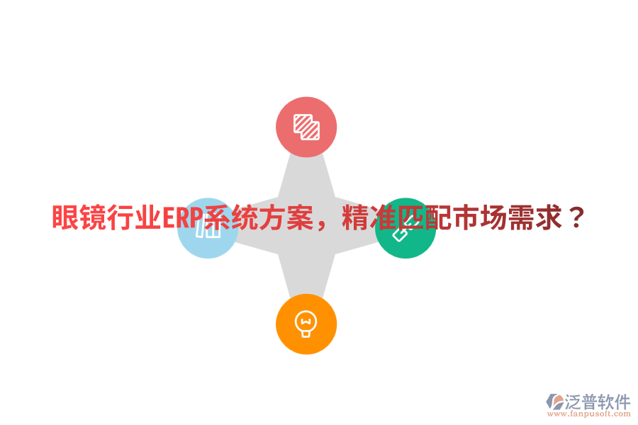  眼鏡行業(yè)ERP系統(tǒng)方案，精準(zhǔn)匹配市場(chǎng)需求？
