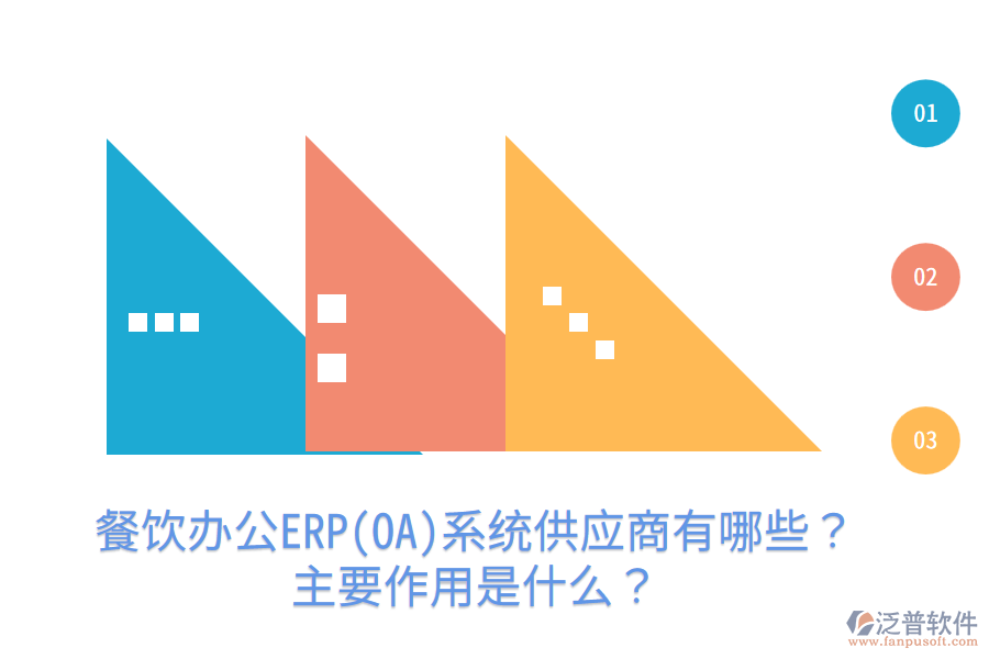  餐飲辦公ERP(OA)系統(tǒng)供應(yīng)商有哪些？主要作用是什么？