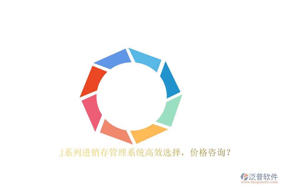 J系列進銷存管理系統(tǒng)高效選擇，價格咨詢？