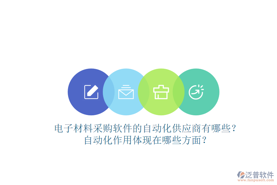 電子材料采購軟件的自動化供應商有哪些？自動化作用體現(xiàn)在哪些方面？